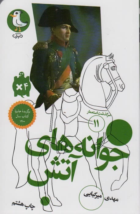 جوانه های آتش (سرگذشت استعمار11)