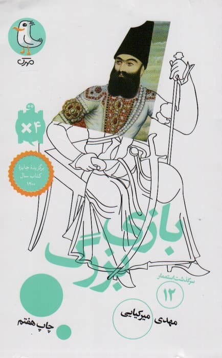 بازی بزرگ (سرگذشت استعمار12)