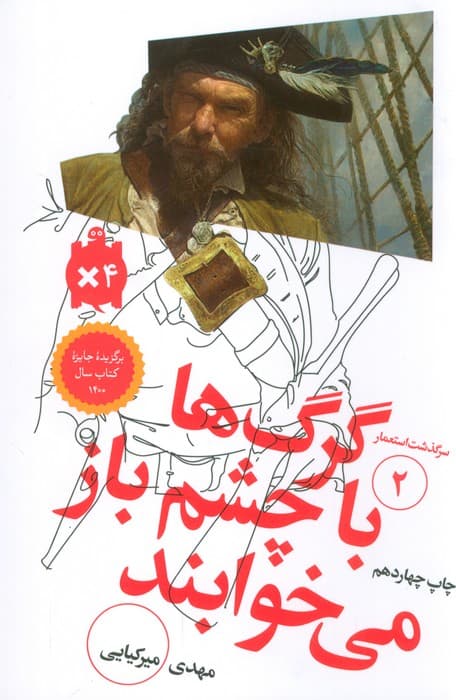 گرگ ها با چشم باز می خوابند (سرگذشت استعمار 2)