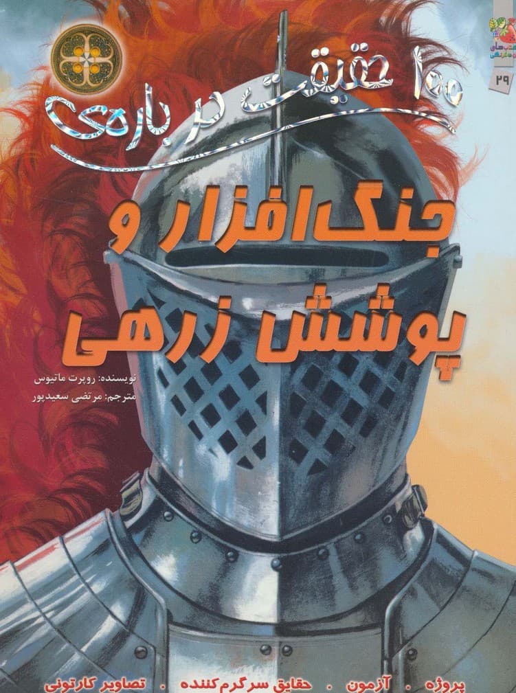 100 حقیقت درباره ی جنگ افزار و پوشش زرهی (کتاب های توت فرنگی 29)،(گلاسه)