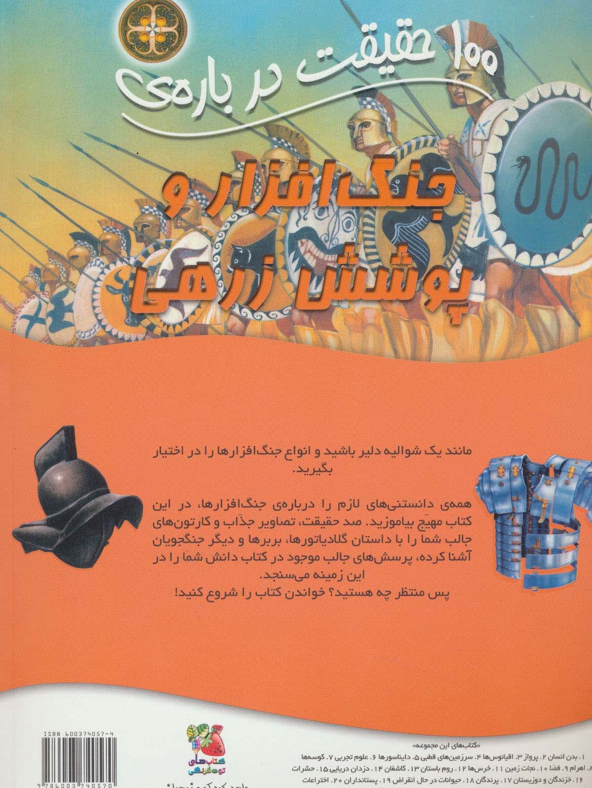 100 حقیقت درباره ی جنگ افزار و پوشش زرهی (کتاب های توت فرنگی 29)،(گلاسه)