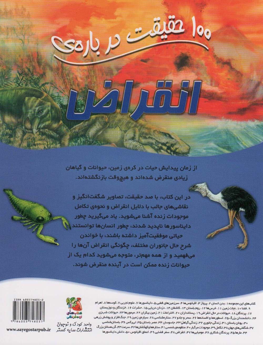 100 حقیقت درباره ی انقراض (کتابهای توت فرنگی47)،(گلاسه)