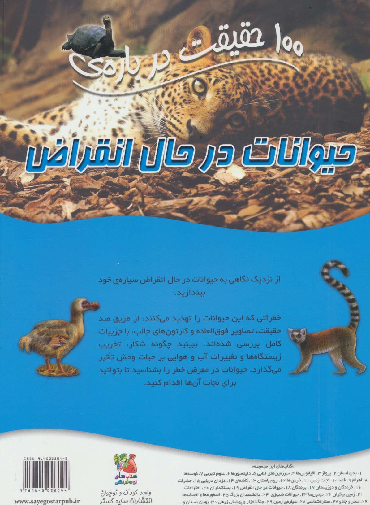 100 حقیقت درباره ی حیوانات در حال انقراض (گلاسه)