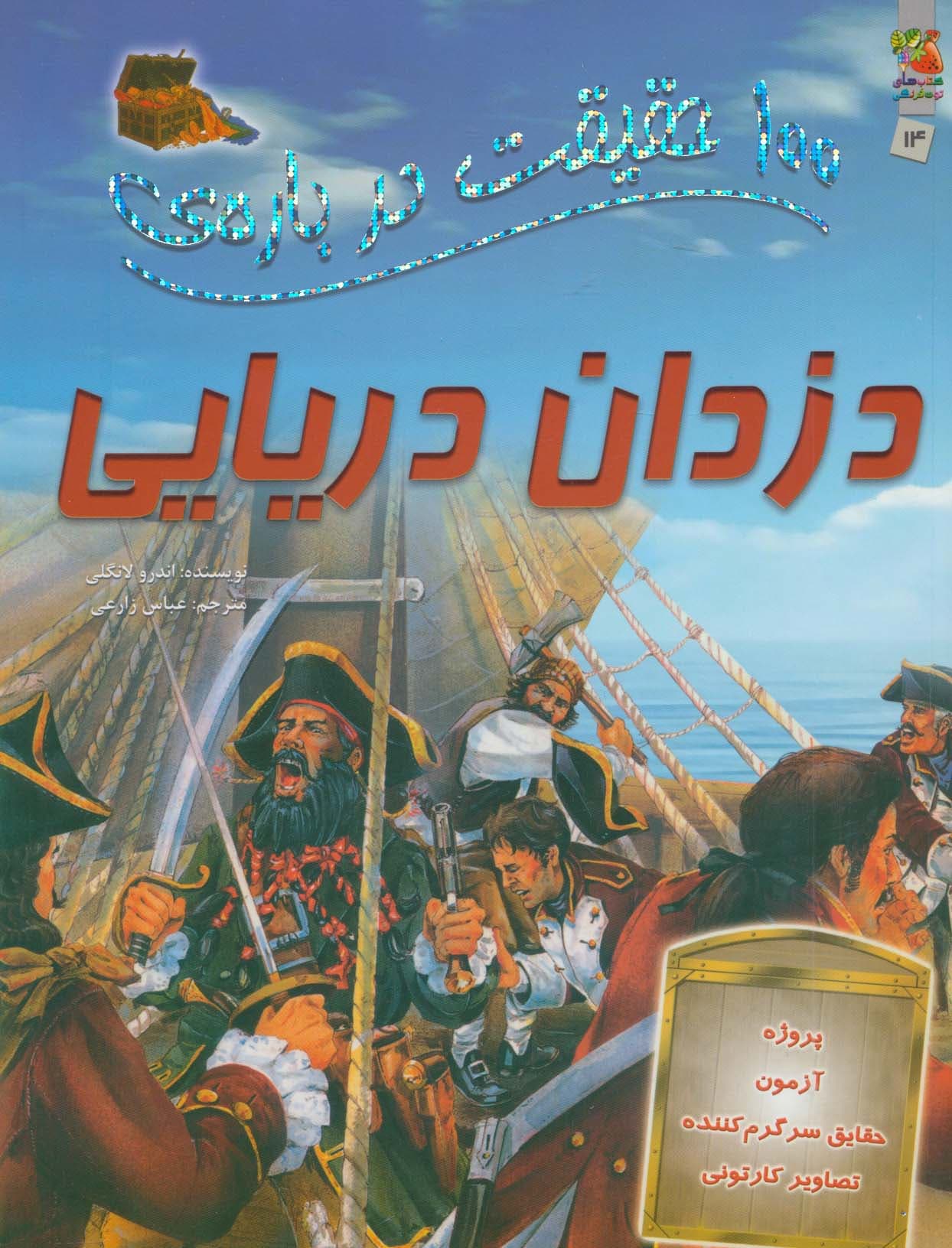 100 حقیقت درباره ی دزدان دریایی (گلاسه)