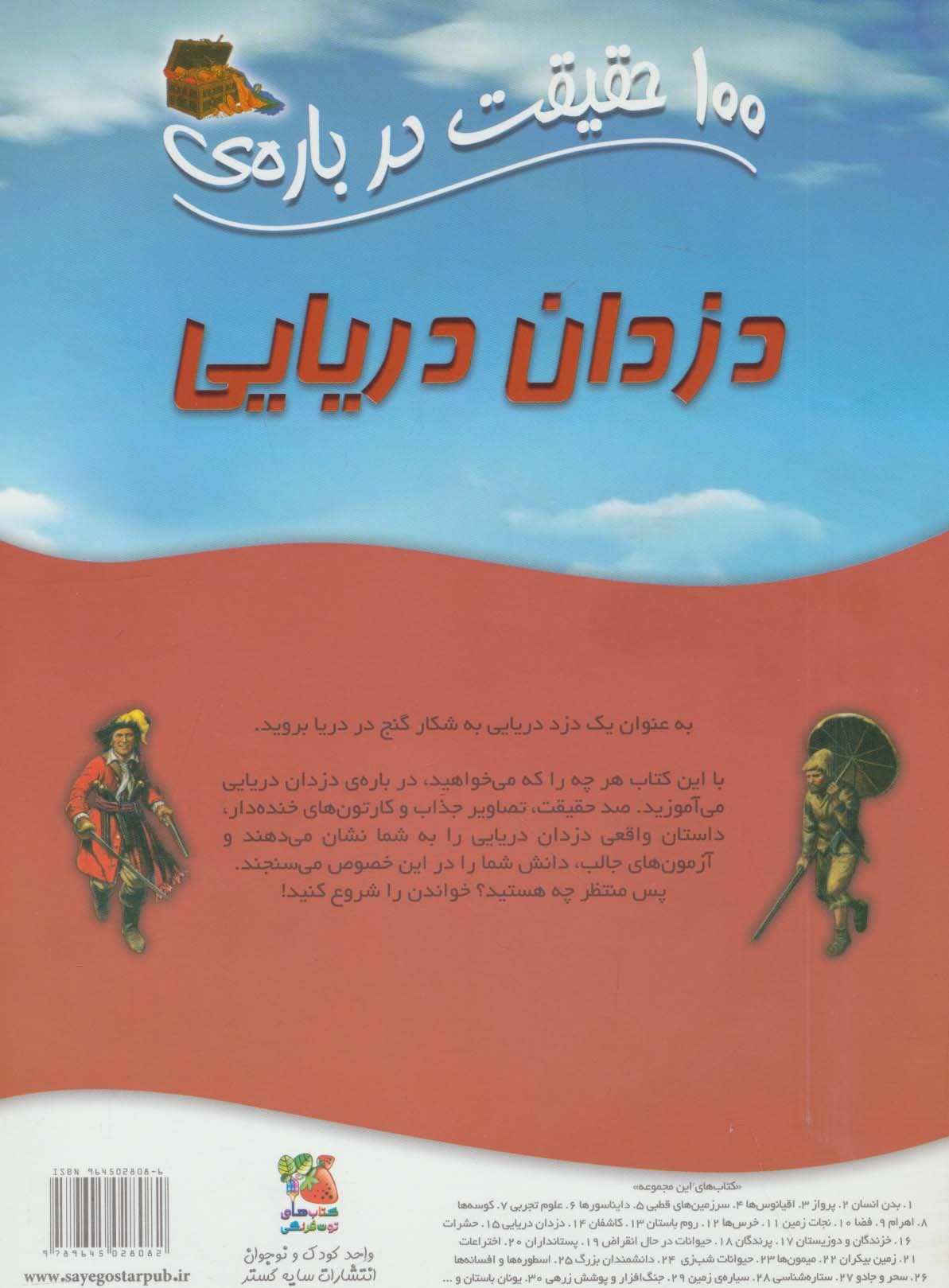 100 حقیقت درباره ی دزدان دریایی (گلاسه)