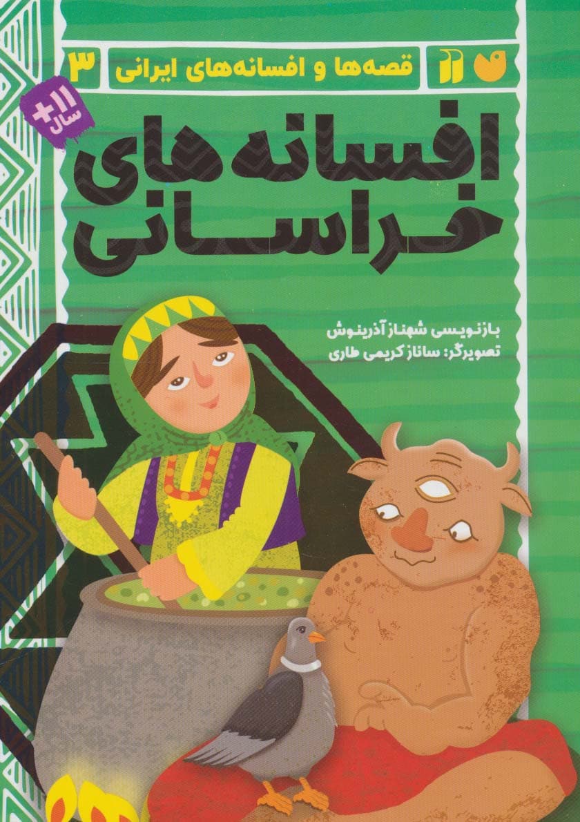 افسانه های خراسانی (قصه ها و افسانه های ایرانی 3)