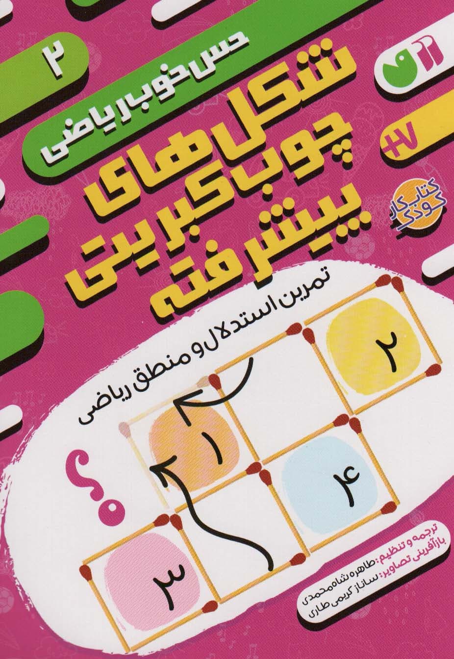 شکل های چوب کبریتی پیشرفته:تمرین استدلال و منطق ریاضی (حس خوب ریاضی 2)