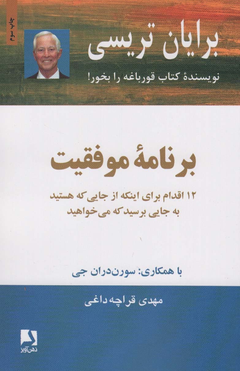برنامه موفقیت (12 اقدام برای اینکه از جایی که هستید به جایی برسید که می خواهید)