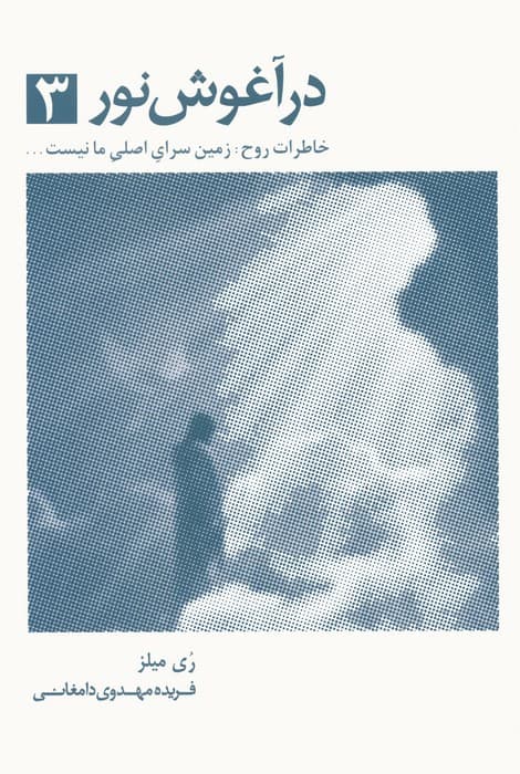 در آغوش نور 3 (خاطرات روح:زمین سرای اصلی ما نیست)