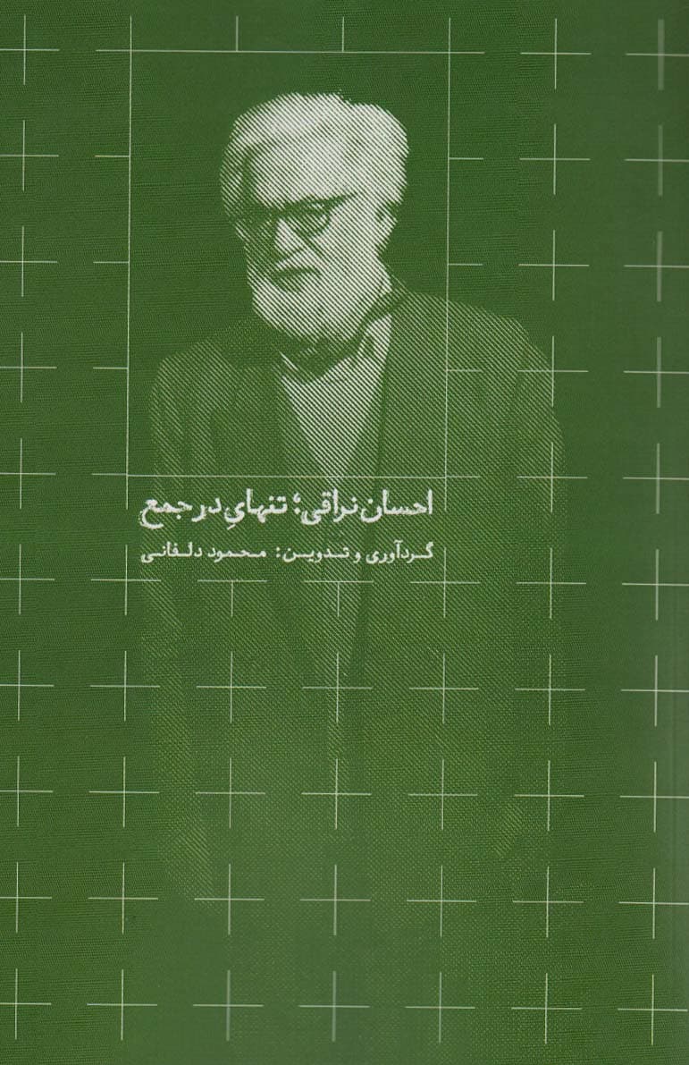 احسان نراقی؛تنهای در جمع