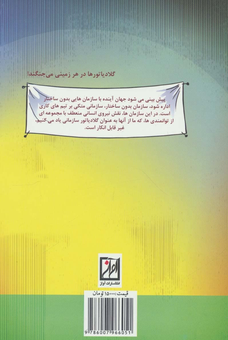 گلادیاتور سازمانی 1 (تغییر در مدیریت تغییر)