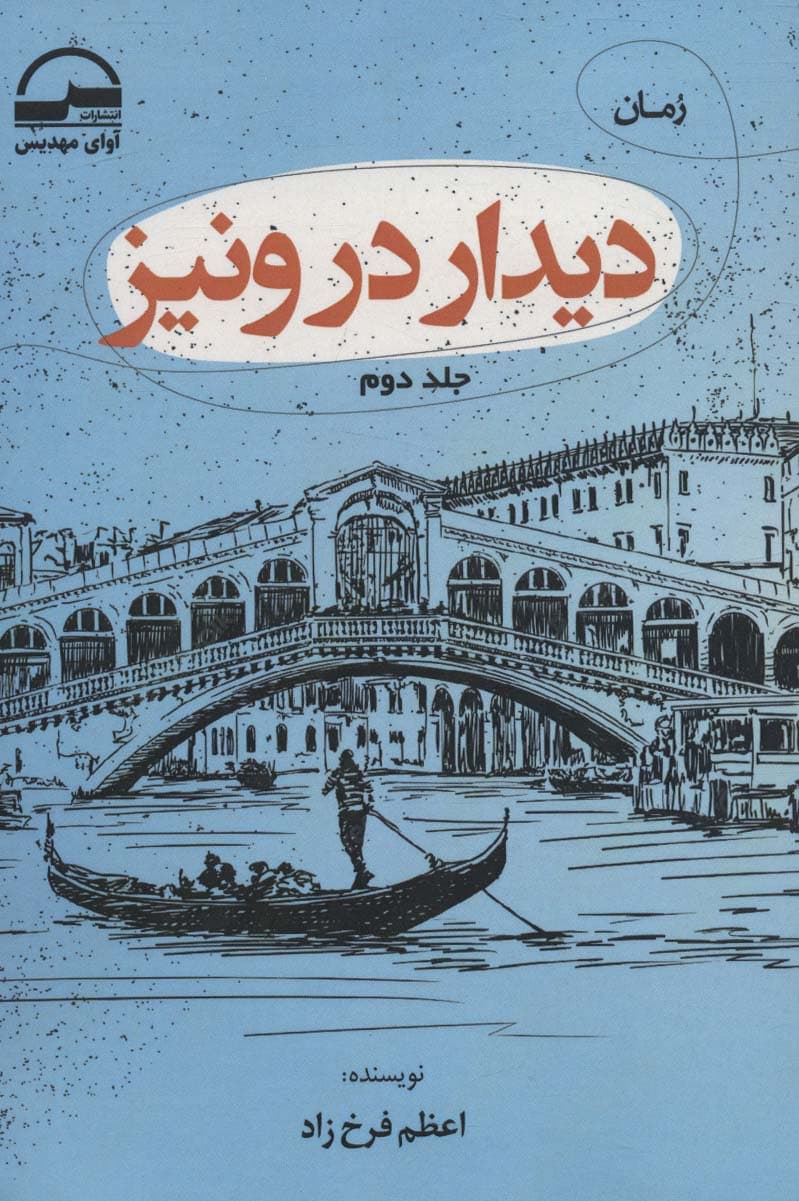دیدار در ونیز (2جلدی)