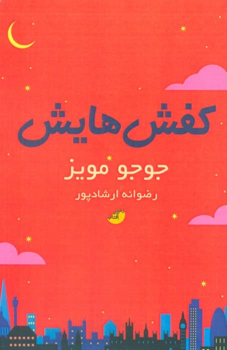 کفش هایش