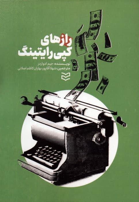 رازهای کپی رایتینگ