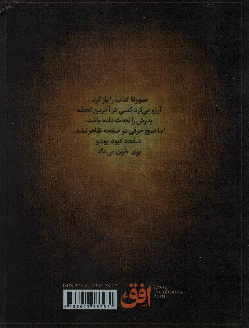 سورنا 1 (و جلیقه ی آتش)