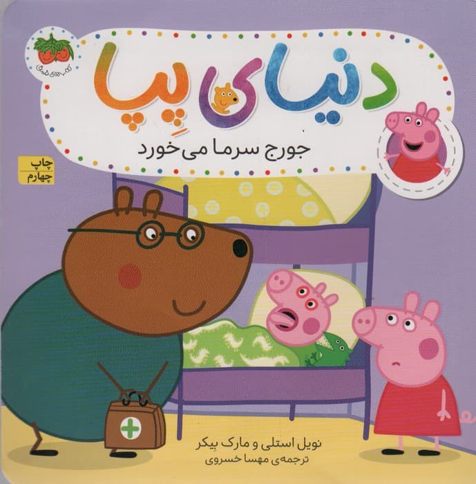 دنیای پپا 10 (جورج سرما می خورد)،(گلاسه)