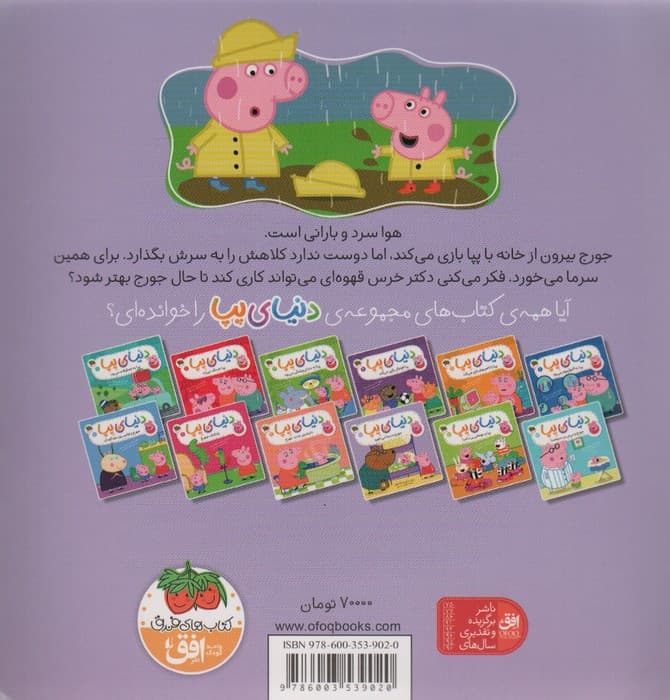 دنیای پپا 10 (جورج سرما می خورد)،(گلاسه)