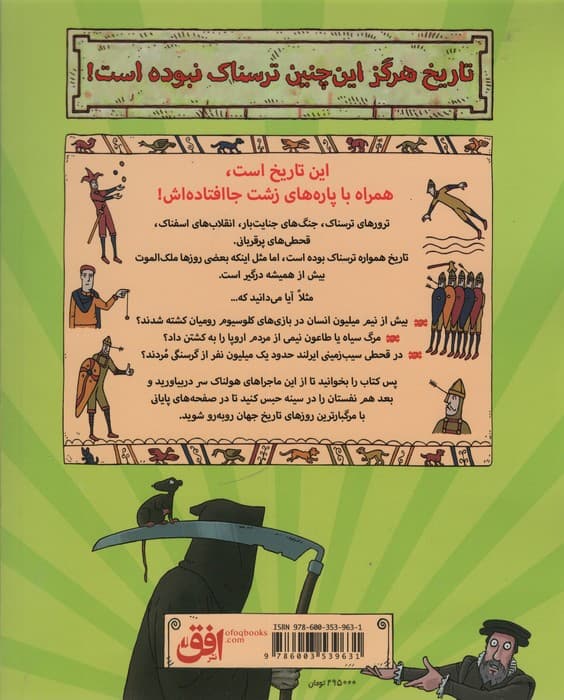 تاریخ ترسناک17 (مرگبارترین روزهای تاریخ)