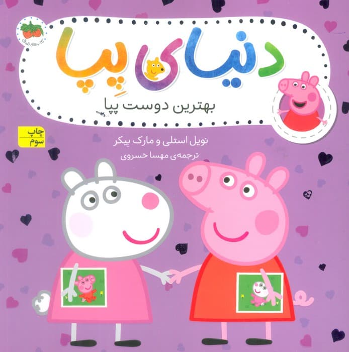 دنیای پپا 17 (بهترین دوست پپا)،(گلاسه)