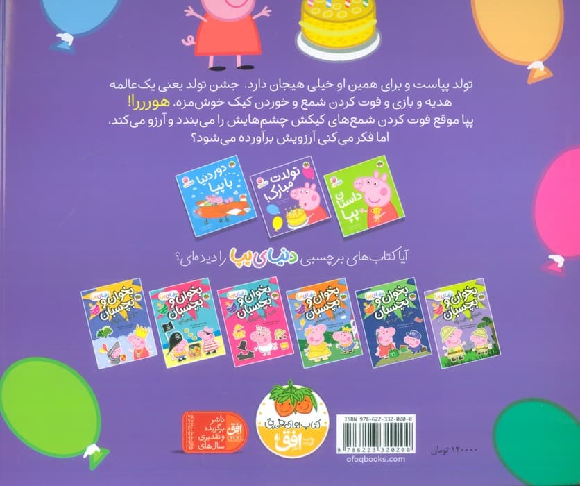 دنیای پپا 29 (تولدت مبارک!)،(گلاسه)