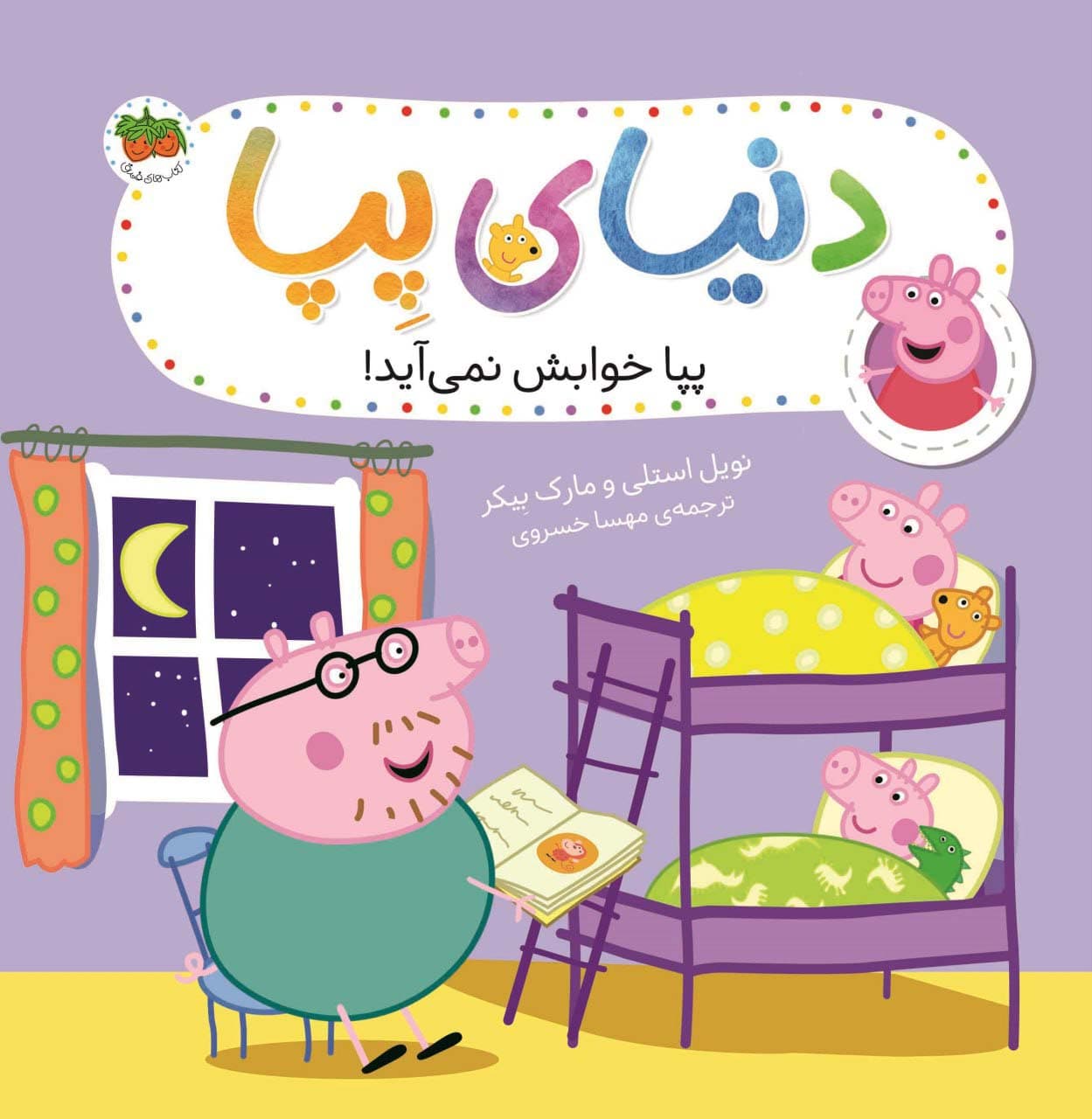 دنیای پپا 34 (پپا خوابش نمی آید)،(گلاسه)