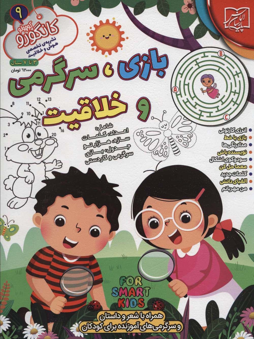 کانگورو کوچولو 9 (بازی،سرگرمی و خلاقیت)