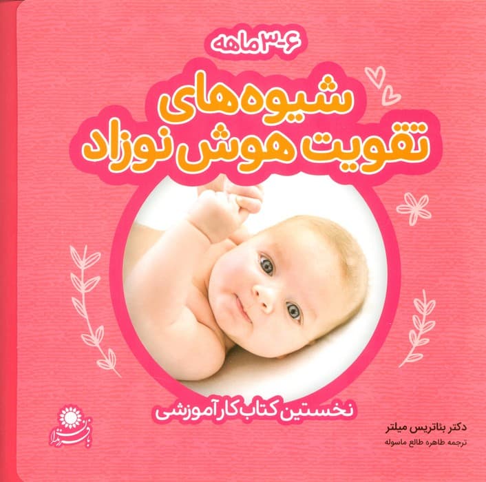 شیوه های تقویت هوش نوزاد (6-3 ماهه)،(گلاسه)