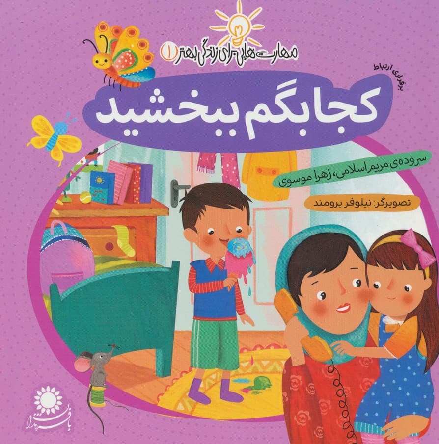 کجا بگم ببخشید (برقراری ارتباط)