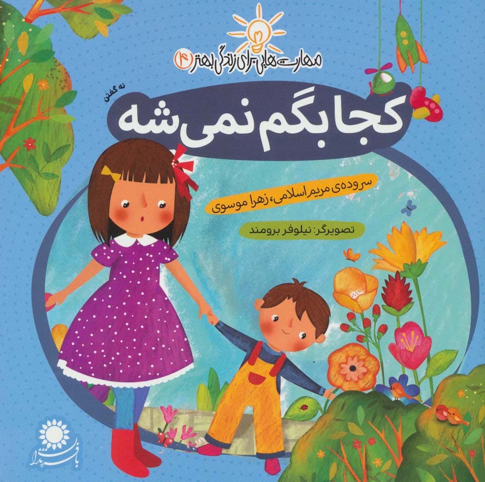 کجا بگم نمیشه (نه گفتن)