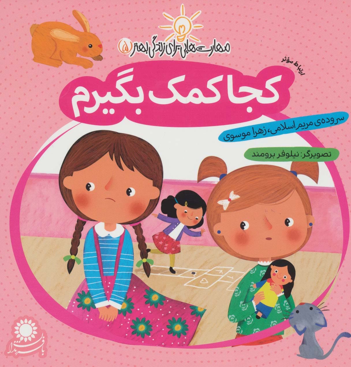 کجا کمک بگیرم (ارتباط موثر)