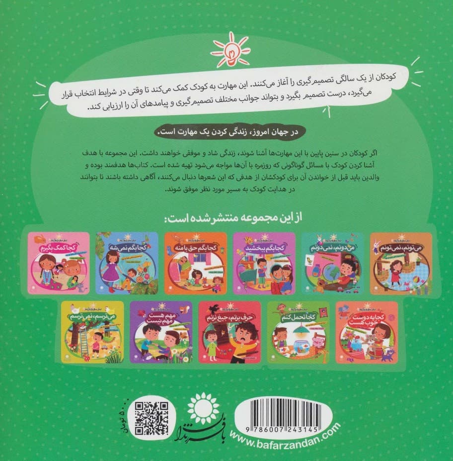 چی میخوام چی نمیخوام (مهارت تصمیمگیری درست)