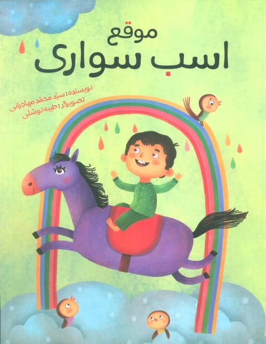 موقع اسب سواری (گلاسه)