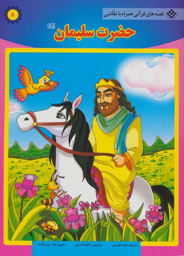 حضرت سلیمان (ع) (قصه های قرآنی،همراه با نقاشی 8)