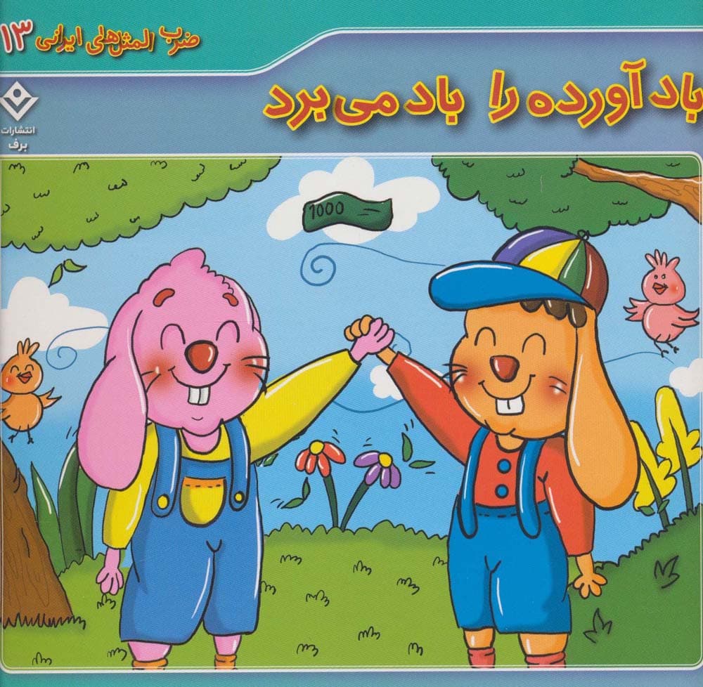 ضرب المثل های ایرانی13 (باد آورده را باد می برد)،(گلاسه)