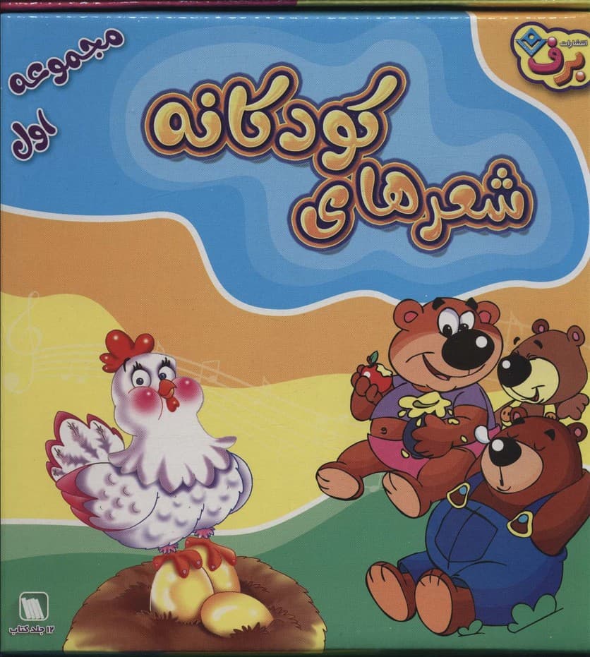 مجموعه شعرهای کودکانه 1 (12جلدی،باجعبه)