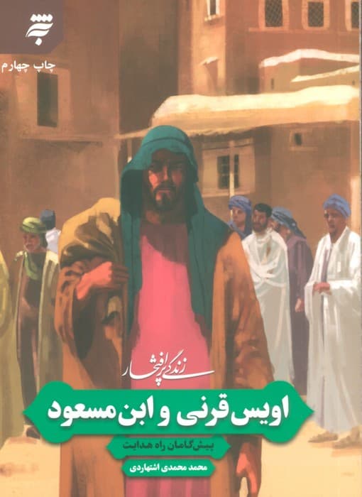 زندگی پرافتخار اویس قرنی و ابن مسعود (پیش گامان راه هدایت)