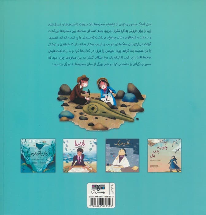 بانوی دایناسورها (کشف های شجاعانه ی مری آنینگ،اولین دیرین شناس دنیا)،(گلاسه)