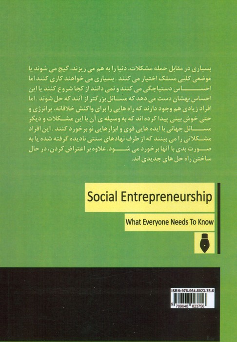 کارآفرینی اجتماعی (آنچه همه باید بدانند)