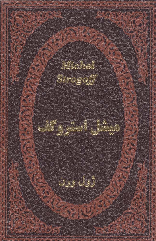 میشل استروگف (چرم،لب طلایی)