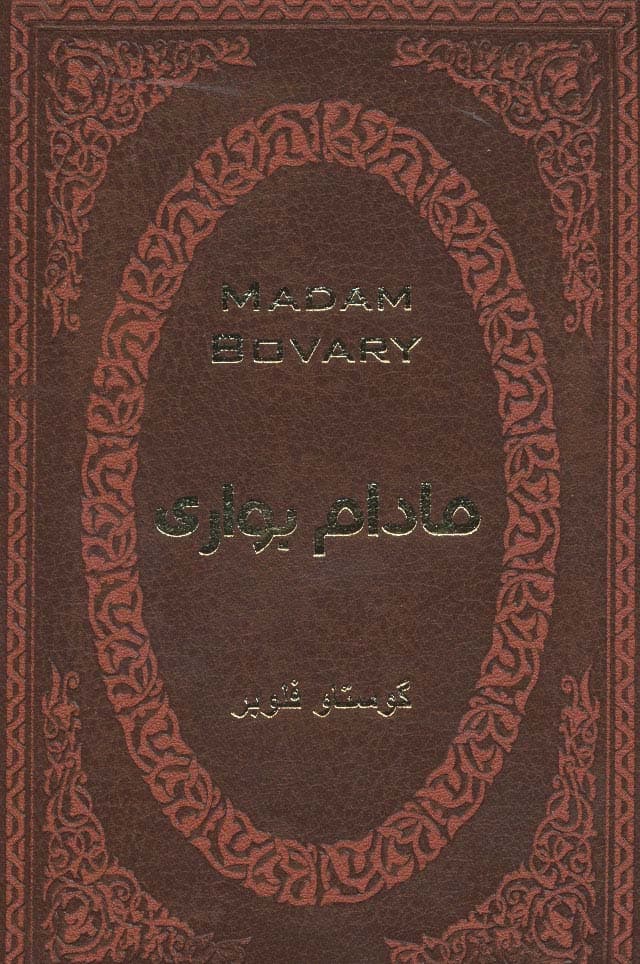 مادام بواری (چرم،لب طلایی)