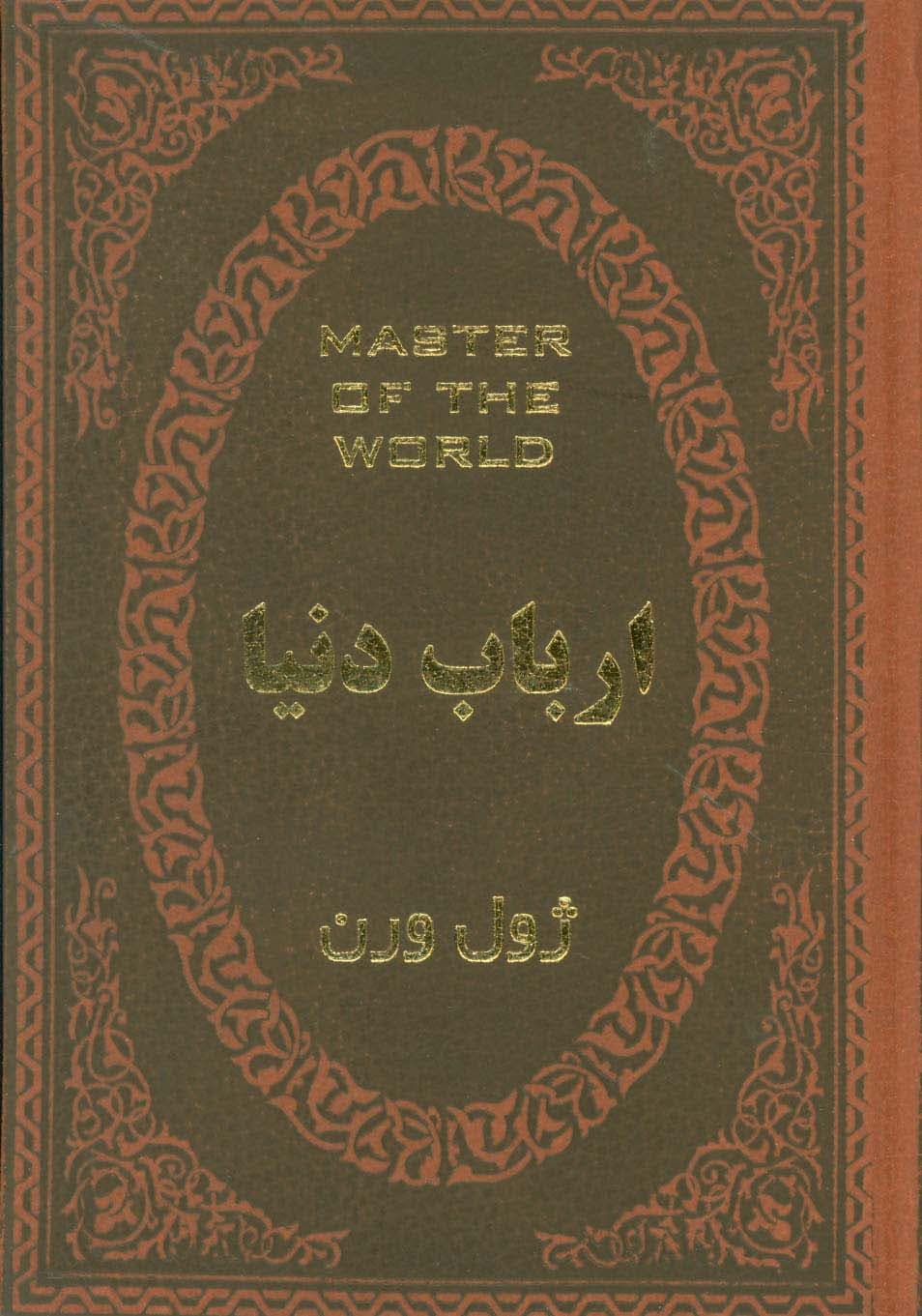 ارباب دنیا (چرم،لب طلایی)