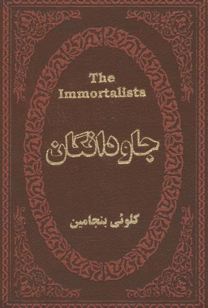 جاودانگان (چرم،لب طلایی)