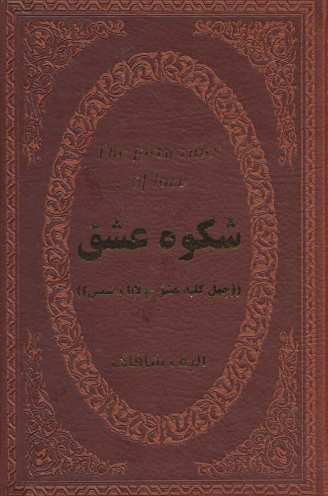 شکوه عشق (40 کلید عشق مولانا و شمس)،(چرم،لب طلایی)