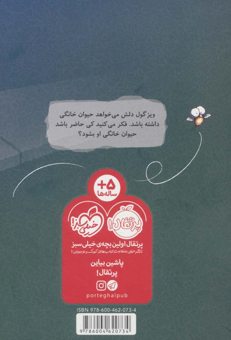 ویزترین حیوان خانگی (مگسک و پسرک)،(گلاسه)