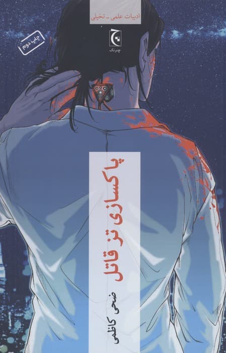 پاکسازی تز قاتل