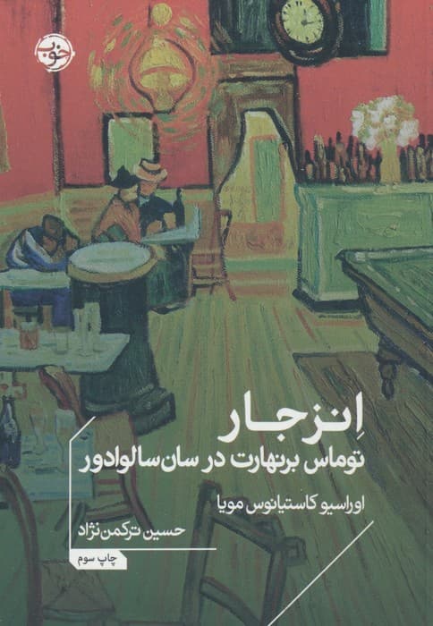 انزجار (توماس برنهارت در سانسالوادور)