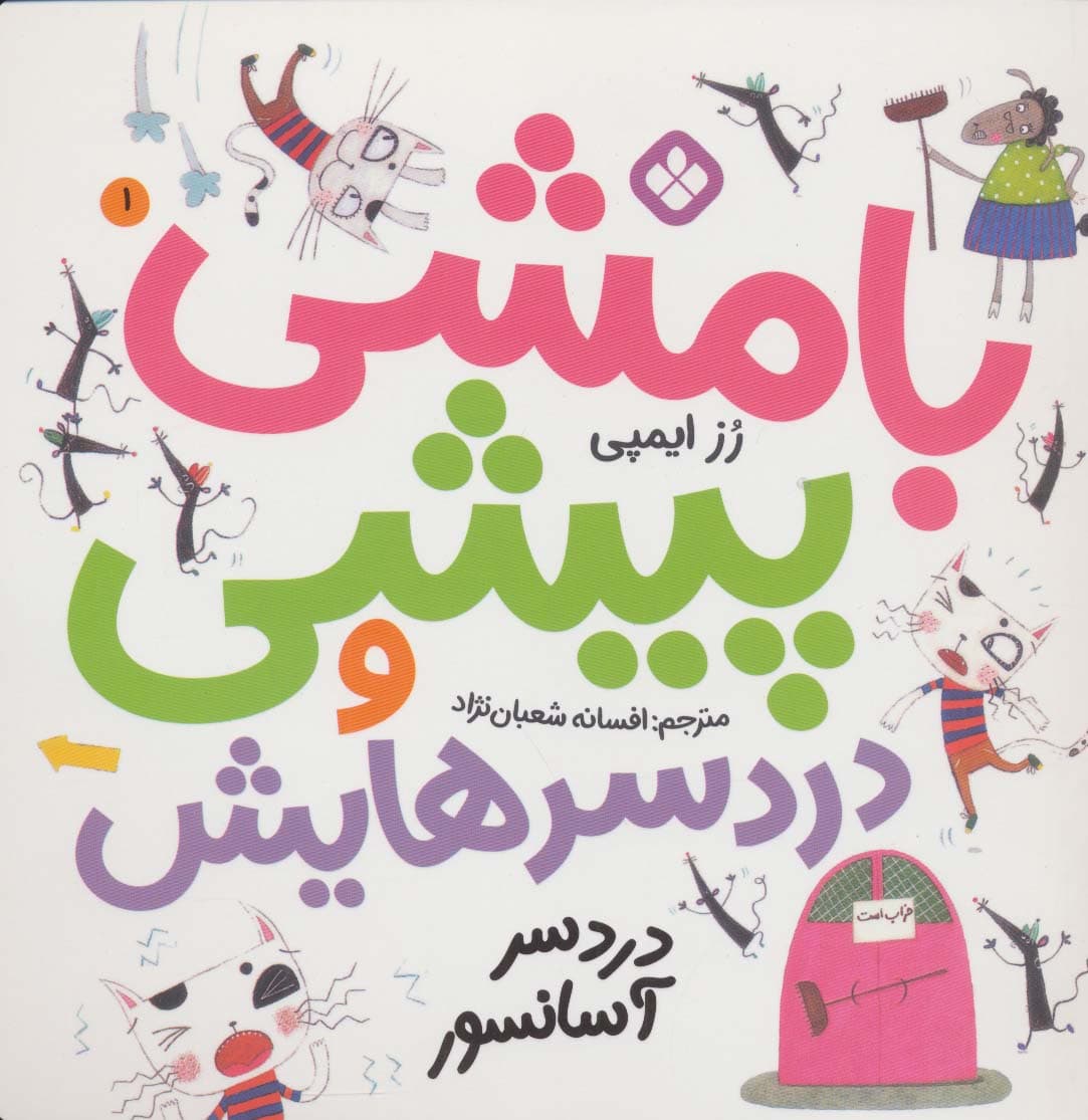 بامشی پیشی و دردسرهایش 1 (دردسر آسانسور)