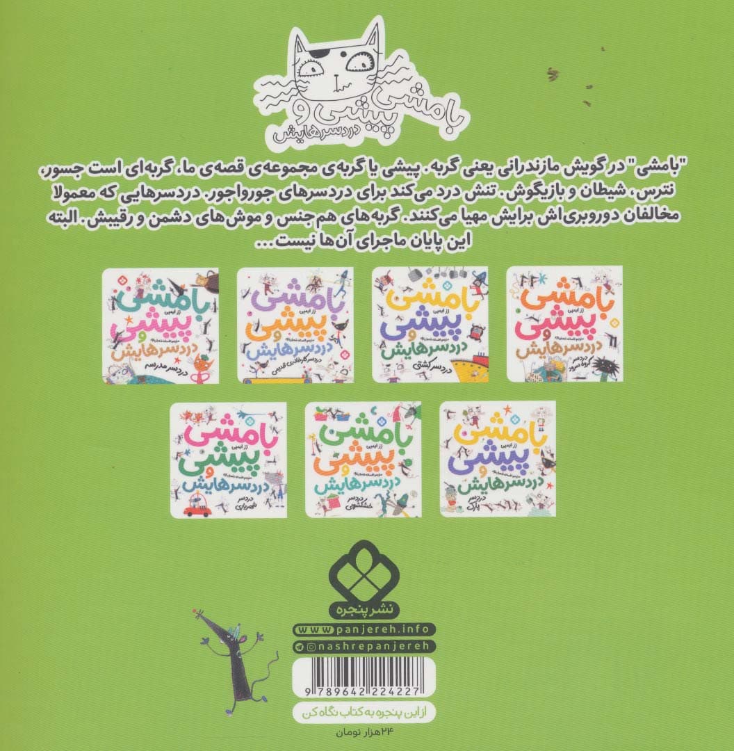 بامشی پیشی و دردسرهایش 1 (دردسر آسانسور)