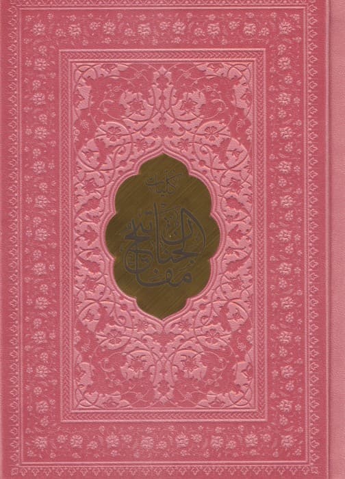 کلیات مفاتیح الجنان (چند رنگ)،(ترمو،پلاک دار)