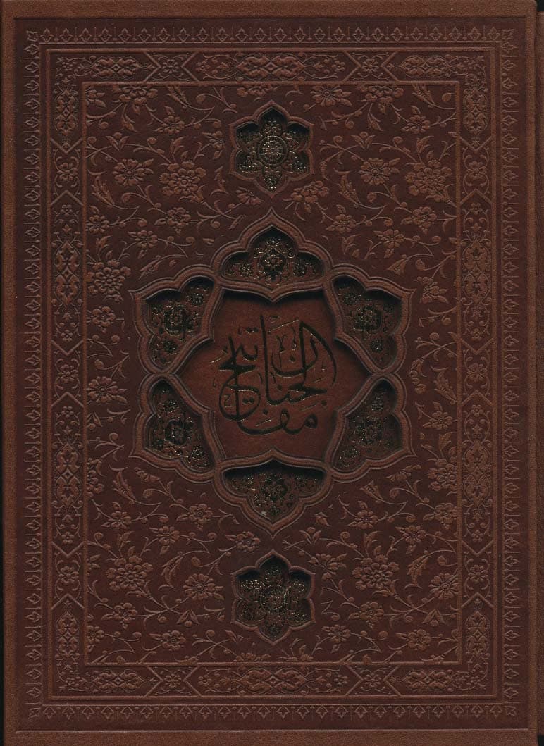 مفاتیح الجنان (ترمو،پل دار،پلاکدار،لیزری،باقاب)